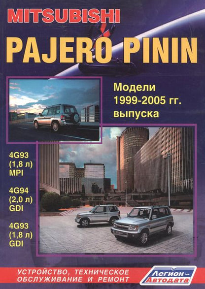 Фотография книги "Mitsubishi Pajero Pinin. Модели c 1999-2005гг. выпуска с бензиновыми двигателями. Устройство, техническое обслуживание и ремонт (черно-белое издание)"