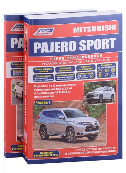 Обложка книги "Mitsubishi Pajero Sport. Модели 2016 года выпуска с бензиновым 6В31(3,0) и дизельным 4N15(2,4) двигателем. Включая  рестайлинговые модели с 2019 года. Руководство по ремонту. Электрооборудование и схемы электрооборудования (2 части)"