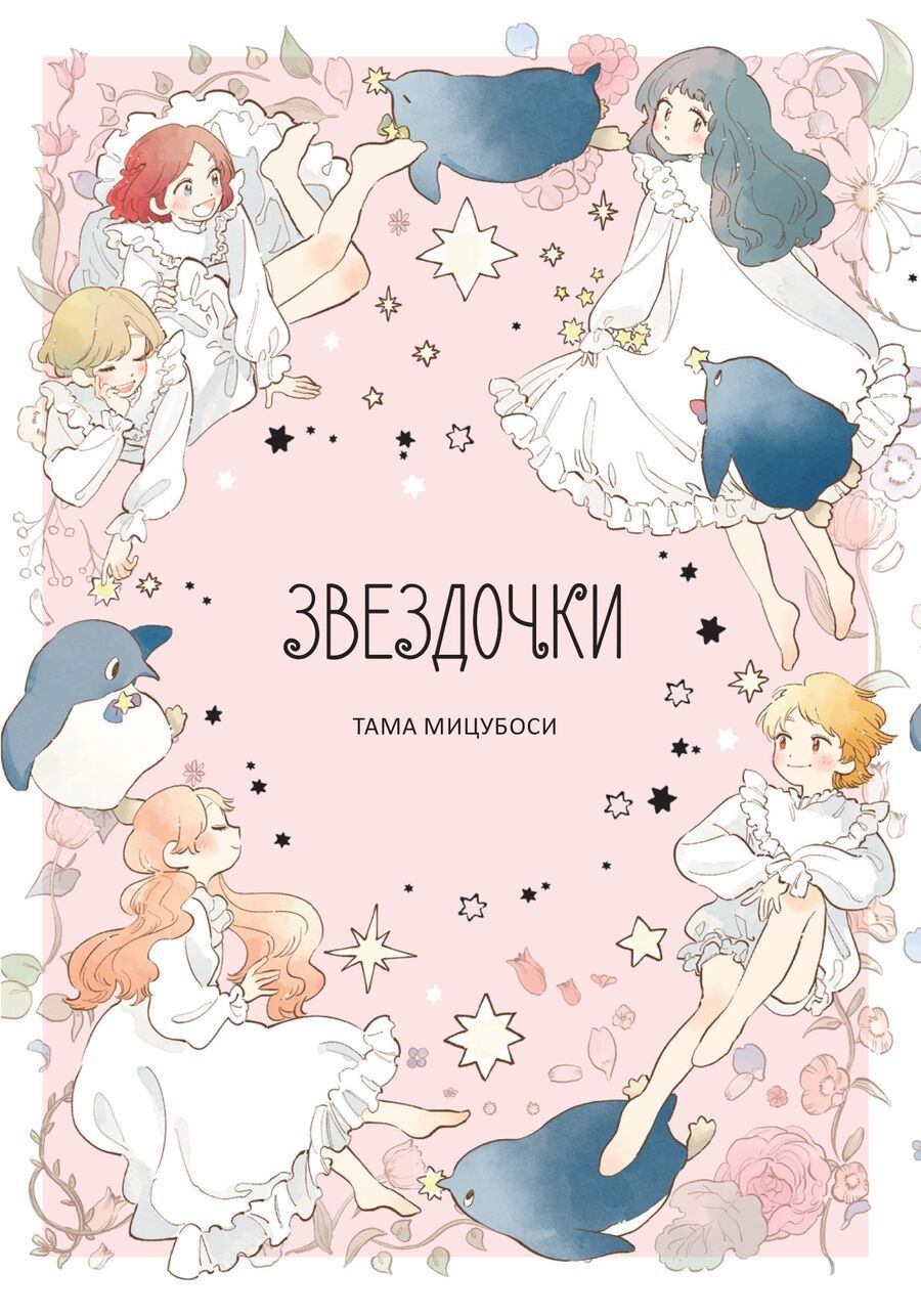 Обложка книги "Мицубоси: Звездочки"