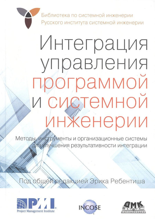 Обложка книги "Мицуфуджи, Хардинг, Мозер: Интеграция управления программой и системной инженерии. Методы, инструменты и организационные систем"