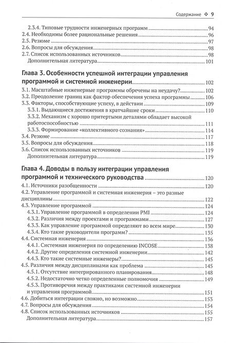 Фотография книги "Мицуфуджи, Хардинг, Мозер: Интеграция управления программой и системной инженерии. Методы, инструменты и организационные систем"