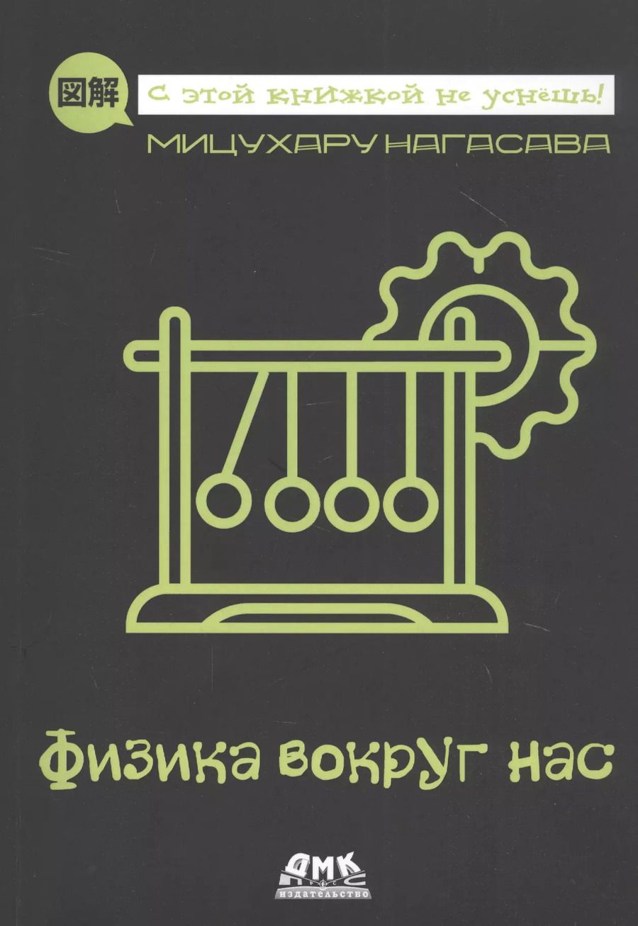 Обложка книги "Мицухару Нагасава: Физика вокруг нас"