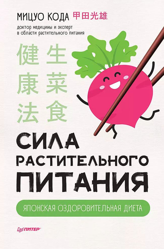 Обложка книги "Мицуо Кода: Сила растительного питания. Японская оздоровительная диета"
