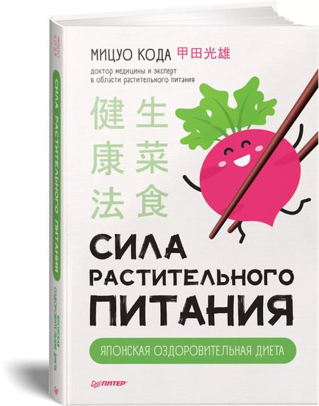 Фотография книги "Мицуо Кода: Сила растительного питания. Японская оздоровительная диета"