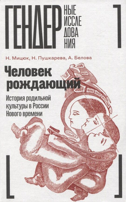 Обложка книги "Мицюк, Пушкарева, Белова: Человек рождающий. История родильной культуры в России Нового времени"