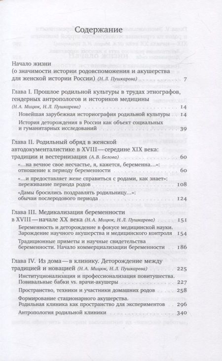 Фотография книги "Мицюк, Пушкарева, Белова: Человек рождающий. История родильной культуры в России Нового времени"