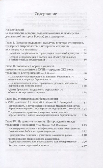 Фотография книги "Мицюк, Пушкарева, Белова: Человек рождающий. История родильной культуры в России Нового времени"