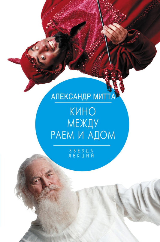 Обложка книги "Митта: Кино между раем и адом. Кино по Эйзенштейну, Чехову, Шекспиру, Куросаве, Феллини, Хичкоку"