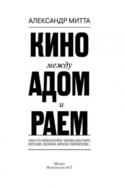 Фотография книги "Митта: Кино между раем и адом. Кино по Эйзенштейну, Чехову, Шекспиру, Куросаве, Феллини, Хичкоку"