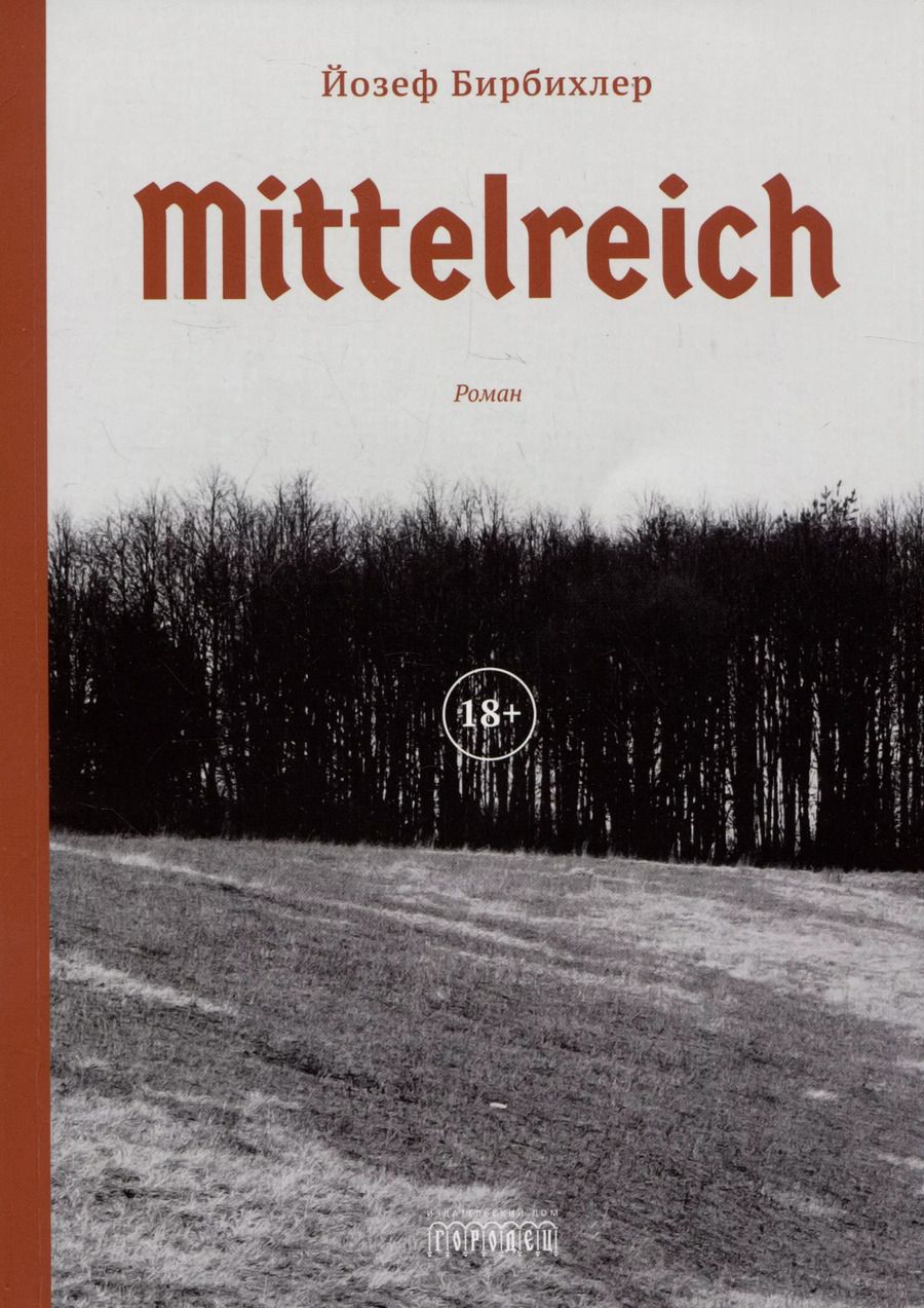 Обложка книги "Mittelreich. Роман"