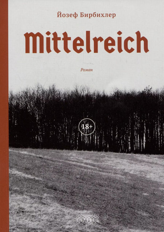 Обложка книги "Mittelreich. Роман"