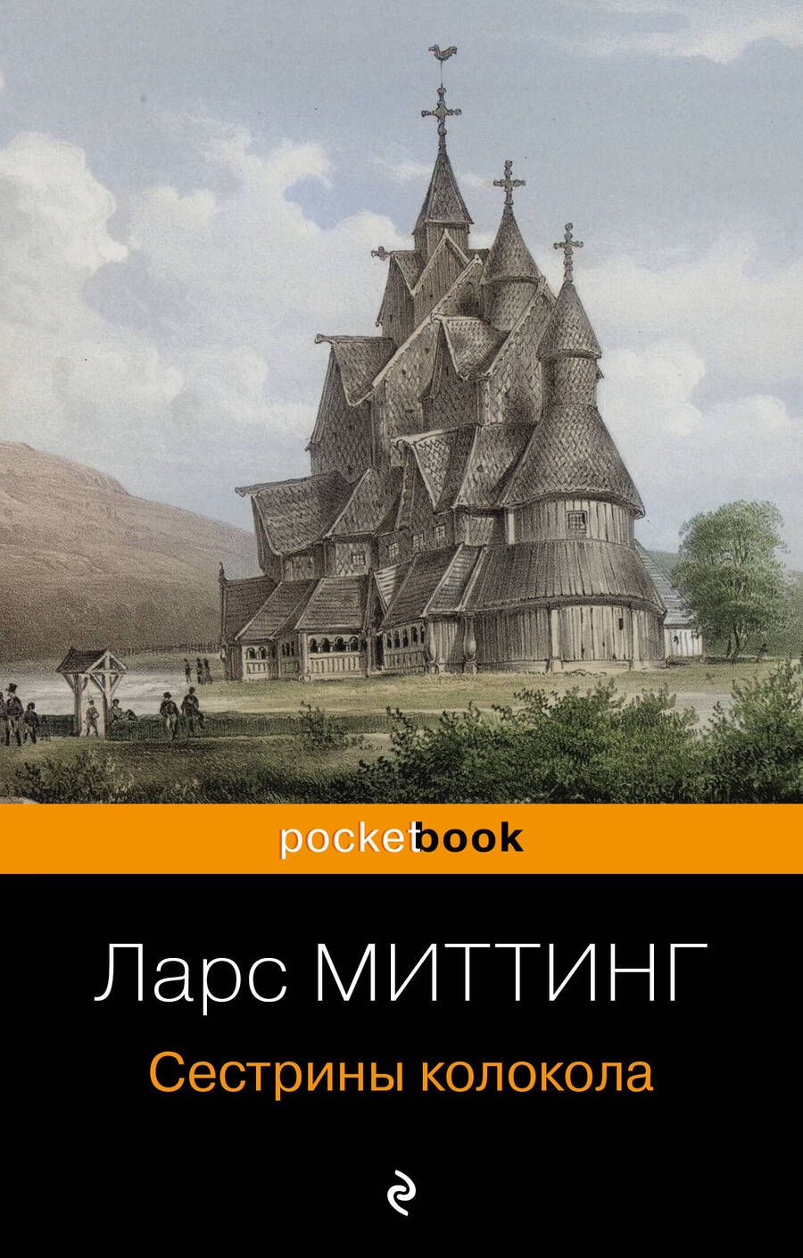 Обложка книги "Миттинг: Сестрины колокола"