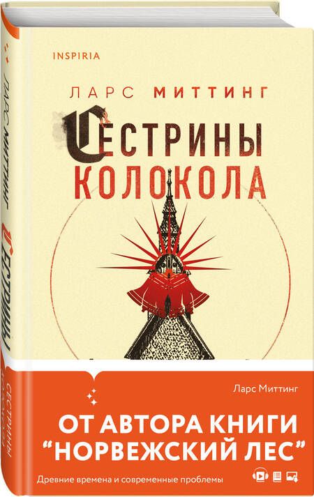 Фотография книги "Миттинг: Сестрины колокола"