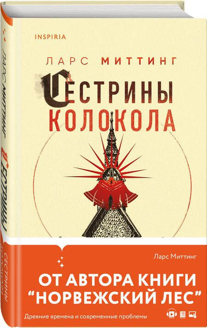 Фотография книги "Миттинг: Сестрины колокола"