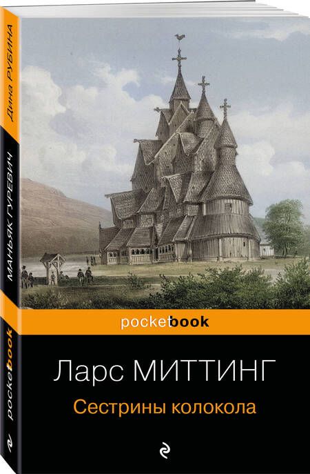 Фотография книги "Миттинг: Сестрины колокола"