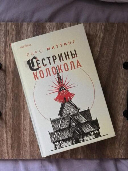 Фотография книги "Миттинг: Сестрины колокола"