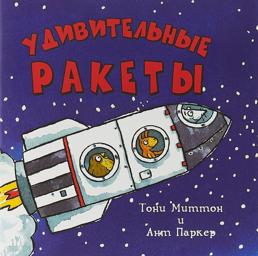 Обложка книги "Миттон: Удивительные ракеты"