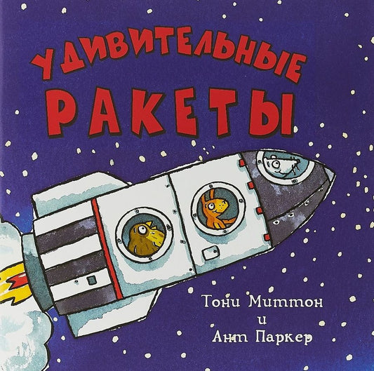 Обложка книги "Миттон: Удивительные ракеты"