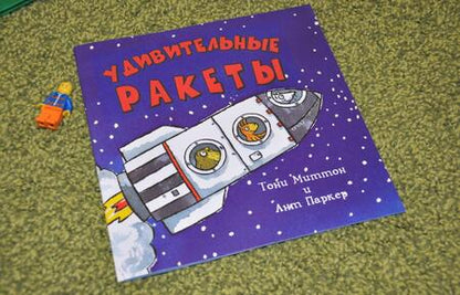 Фотография книги "Миттон: Удивительные ракеты"