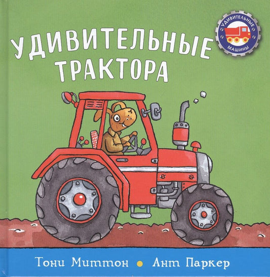 Обложка книги "Миттон: Удивительные трактора"