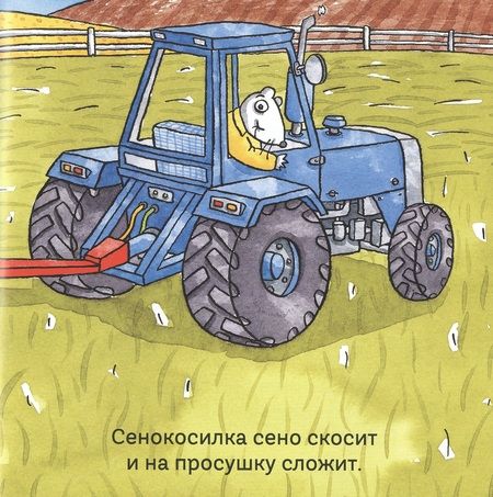 Фотография книги "Миттон: Удивительные трактора"