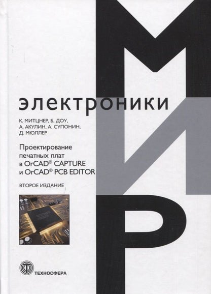 Обложка книги "Митцнер, Доу, Акулин: Проектирование печатных плат в OrCAD Capture и OrCAD PCB Editor"