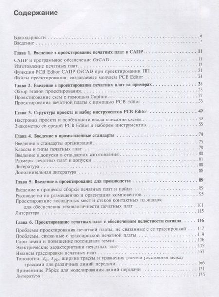 Фотография книги "Митцнер, Доу, Акулин: Проектирование печатных плат в OrCAD Capture и OrCAD PCB Editor"