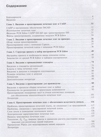 Фотография книги "Митцнер, Доу, Акулин: Проектирование печатных плат в OrCAD Capture и OrCAD PCB Editor"