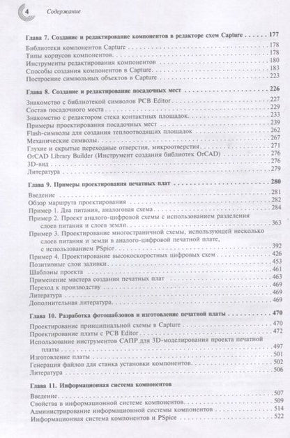 Фотография книги "Митцнер, Доу, Акулин: Проектирование печатных плат в OrCAD Capture и OrCAD PCB Editor"
