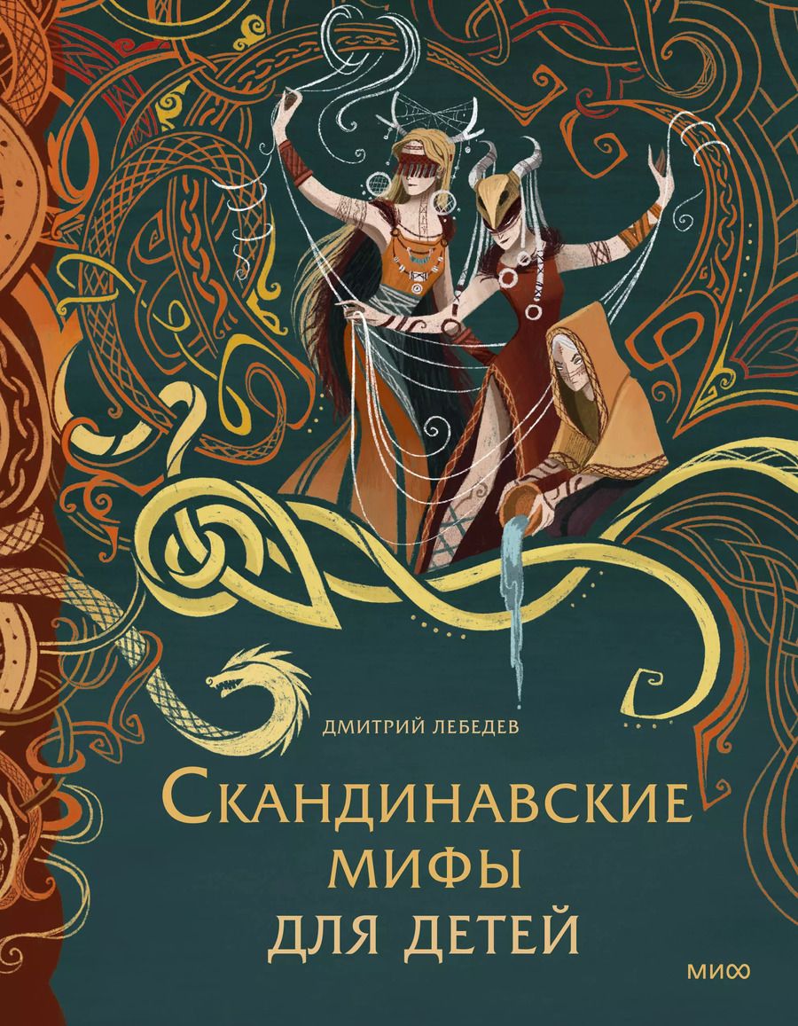 Обложка книги "Митя Лебедев: Скандинавские мифы для детей"