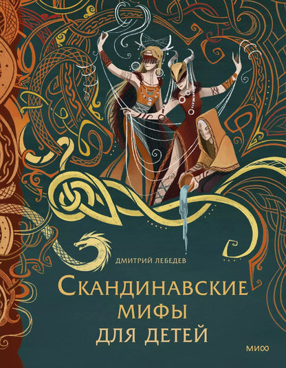 Обложка книги "Митя Лебедев: Скандинавские мифы для детей"