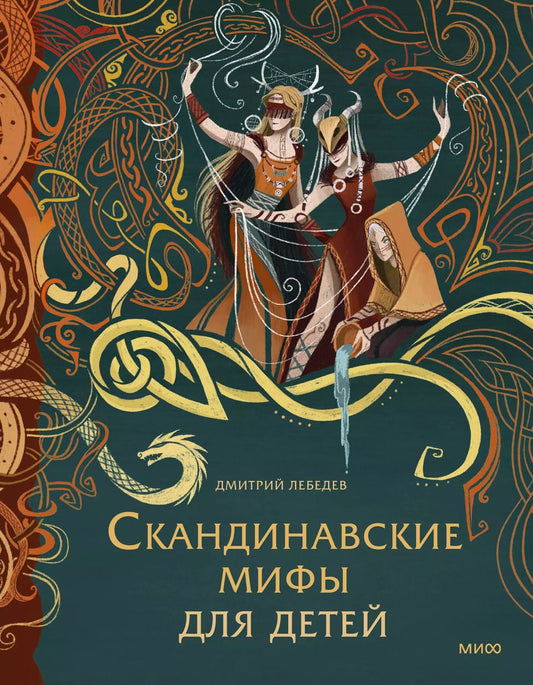 Обложка книги "Митя Лебедев: Скандинавские мифы для детей"
