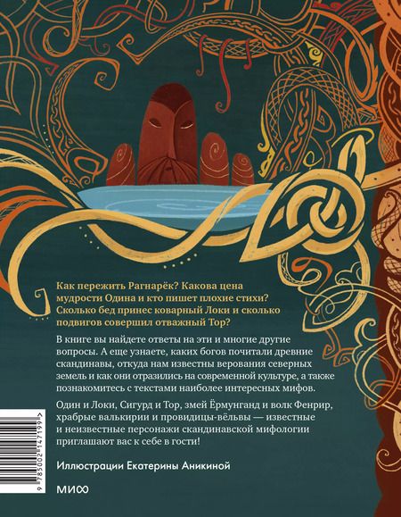 Фотография книги "Митя Лебедев: Скандинавские мифы для детей"