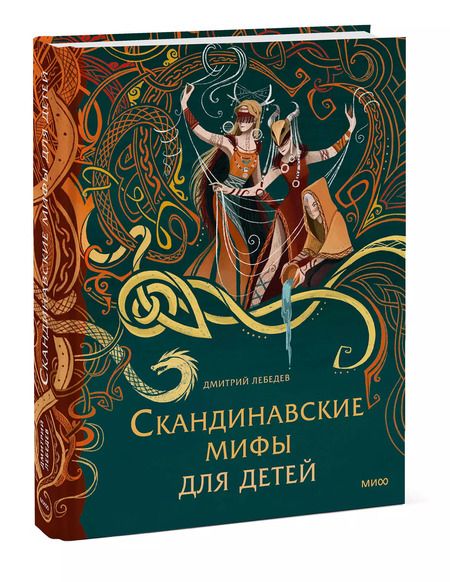 Фотография книги "Митя Лебедев: Скандинавские мифы для детей"