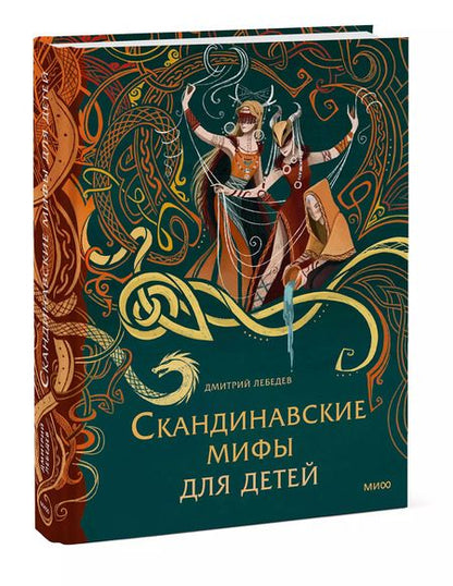 Фотография книги "Митя Лебедев: Скандинавские мифы для детей"
