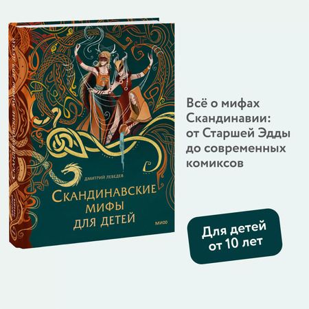Фотография книги "Митя Лебедев: Скандинавские мифы для детей"