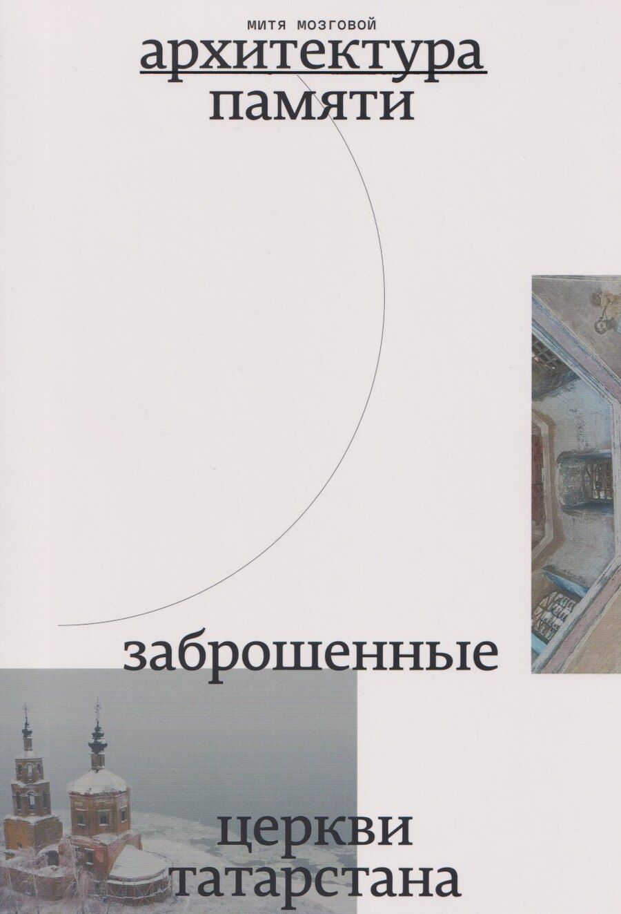 Обложка книги "Митя Мозговой: Заброшенные церкви Татарстана"