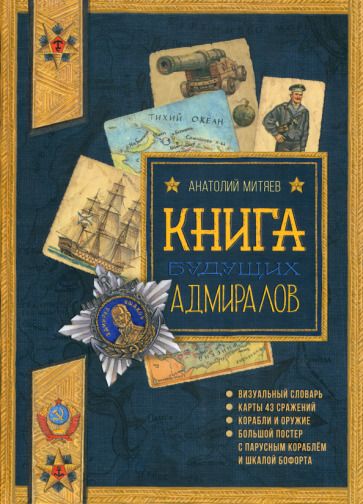 Обложка книги "Митяев: Книга будущих адмиралов"