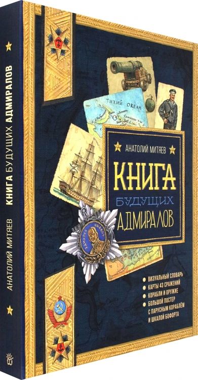 Фотография книги "Митяев: Книга будущих адмиралов"