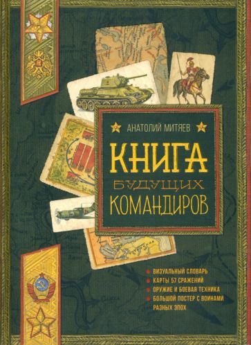 Обложка книги "Митяев: Книга будущих командиров"