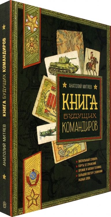 Фотография книги "Митяев: Книга будущих командиров"