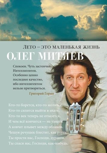 Обложка книги "Митяев: Лето - это маленькая жизнь"