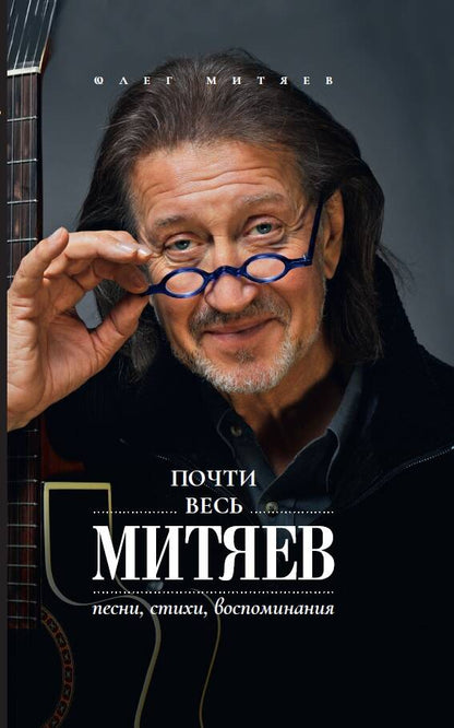 Обложка книги "Митяев: Почти весь Митяев. Песни, стихи, воспоминания"