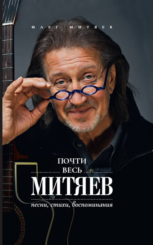 Обложка книги "Митяев: Почти весь Митяев. Песни, стихи, воспоминания"