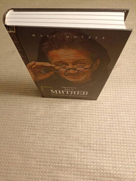 Фотография книги "Митяев: Почти весь Митяев. Песни, стихи, воспоминания"
