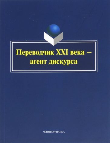 Обложка книги "Митягина, Гуреева, Усачева: Переводчик XXI века - агент дискурса. Коллективная монография"