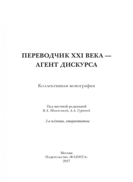 Фотография книги "Митягина, Гуреева, Усачева: Переводчик XXI века - агент дискурса. Коллективная монография"