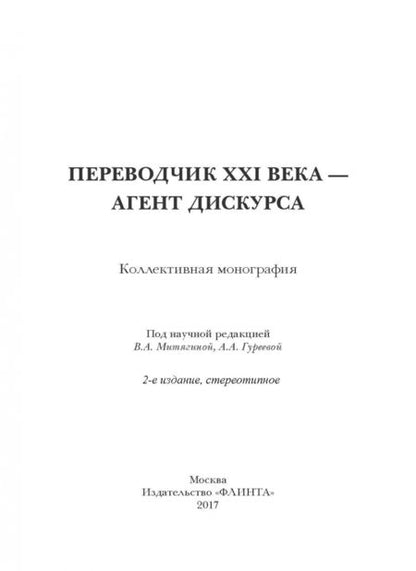 Фотография книги "Митягина, Гуреева, Усачева: Переводчик XXI века - агент дискурса. Коллективная монография"