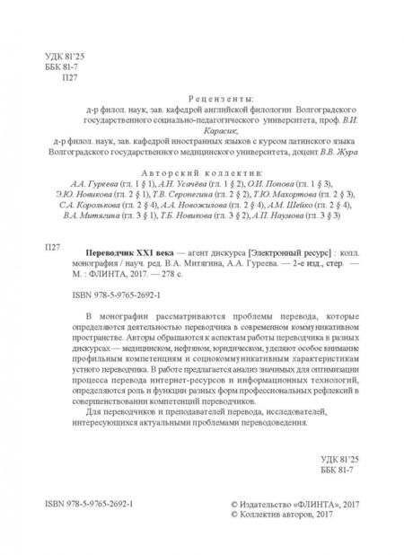 Фотография книги "Митягина, Гуреева, Усачева: Переводчик XXI века - агент дискурса. Коллективная монография"