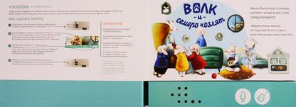 Фотография книги "Митягина: Мини книга-диктофон "Волк и семеро козлят""